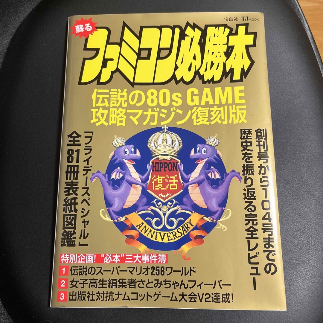 宝島社(タカラジマシャ)の蘇るファミコン必勝本 伝説の８０ｓ　ＧＡＭＥ攻略マガジン復刻版 エンタメ/ホビーの本(アート/エンタメ)の商品写真