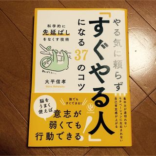 やる気に頼らず「すぐやる人」になる３７のコツ 科学的に先延ばしをなくす技術(その他)