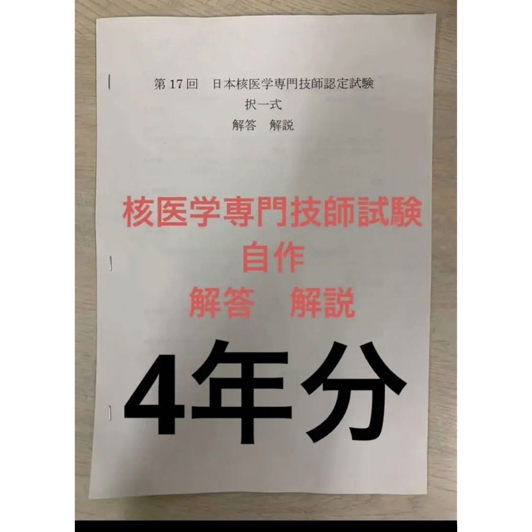 資格/検定核医学専門技師　過去問　解答解説