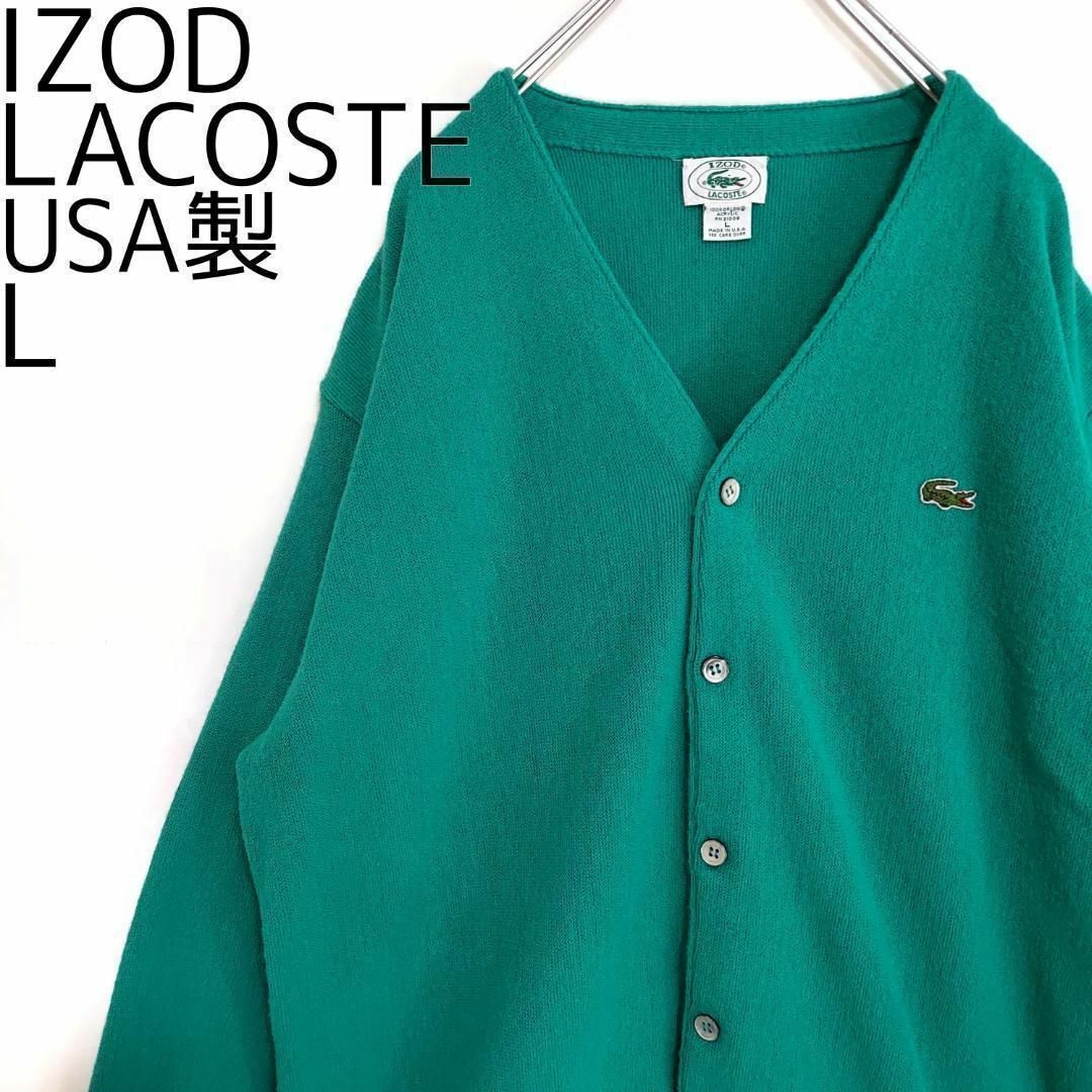 IZOD ラコステ あいみょん着用 L 90s カーディガンニット 緑グリーン