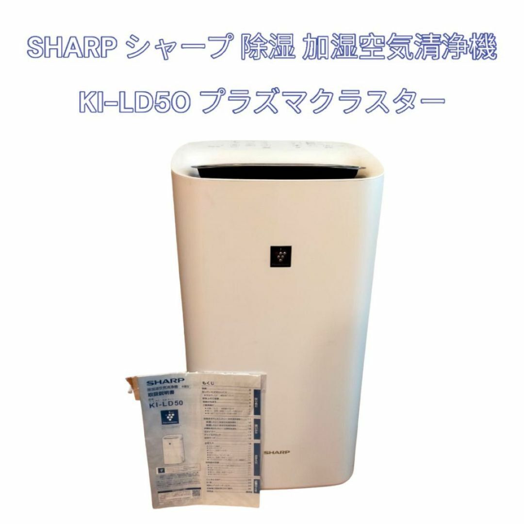 シャープ　除加湿空気清浄機　KI-LD50 プラズマクラスター