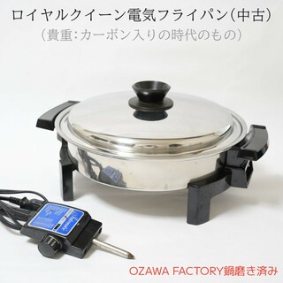 ロイヤルクイーン 電気フライパン(中古・カーボン入り)(調理器具)