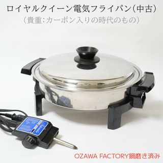 ロイヤルクイーン 電気フライパン中古・カーボン入りの通販