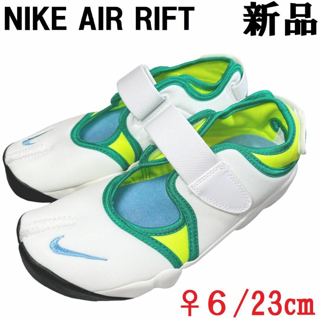 NIKE - 【新品】NIKE WMNS AIR RIFTエアリフト ♀US 6 23cm白緑の通販