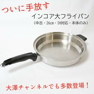 インコア後期大フライパン(中古・IH対応)(鍋/フライパン)