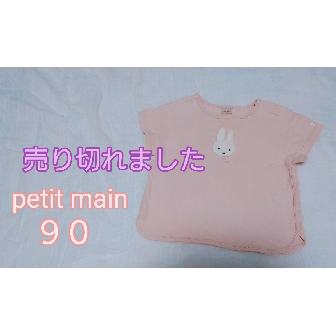 petit main(プティマイン)のpetitmain miffy 90 Ｔシャツ 半袖 プティマイン ミッフィー キッズ/ベビー/マタニティのキッズ服女の子用(90cm~)(Tシャツ/カットソー)の商品写真