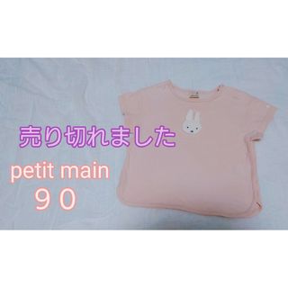 プティマイン(petit main)のpetitmain miffy 90 Ｔシャツ 半袖 プティマイン ミッフィー(Tシャツ/カットソー)