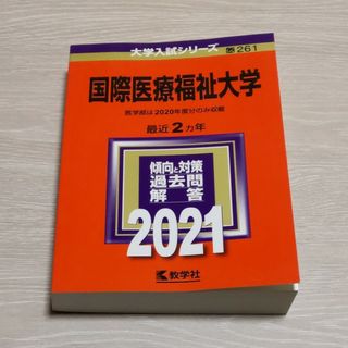 キョウガクシャ(教学社)の国際医療福祉大学 ２０２１(語学/参考書)