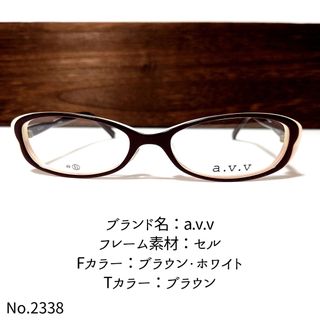 No.2338-メガネ　a.v.v【フレームのみ価格】