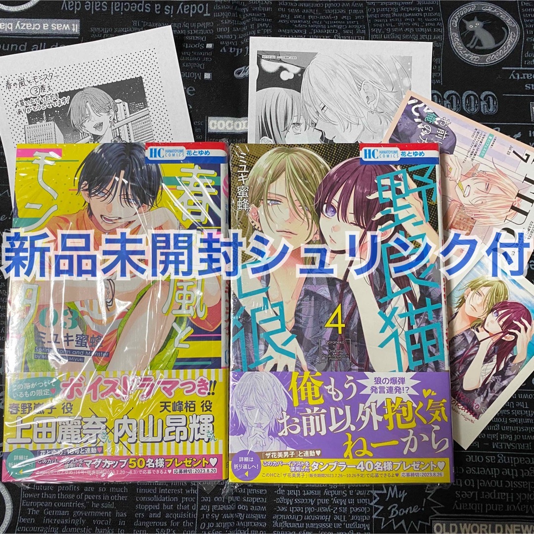 春の嵐とモンスター 3巻 野良猫と狼 4巻 ミユキ蜜蜂 新品未開封 特典付の通販 by 【全て購入承認制】|ラクマ 春の嵐とモンスター 野良猫と狼