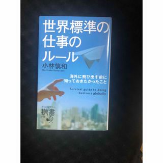 世界標準の仕事のルール　海外に飛び出す前に知っておきたかったこと(ビジネス/経済)