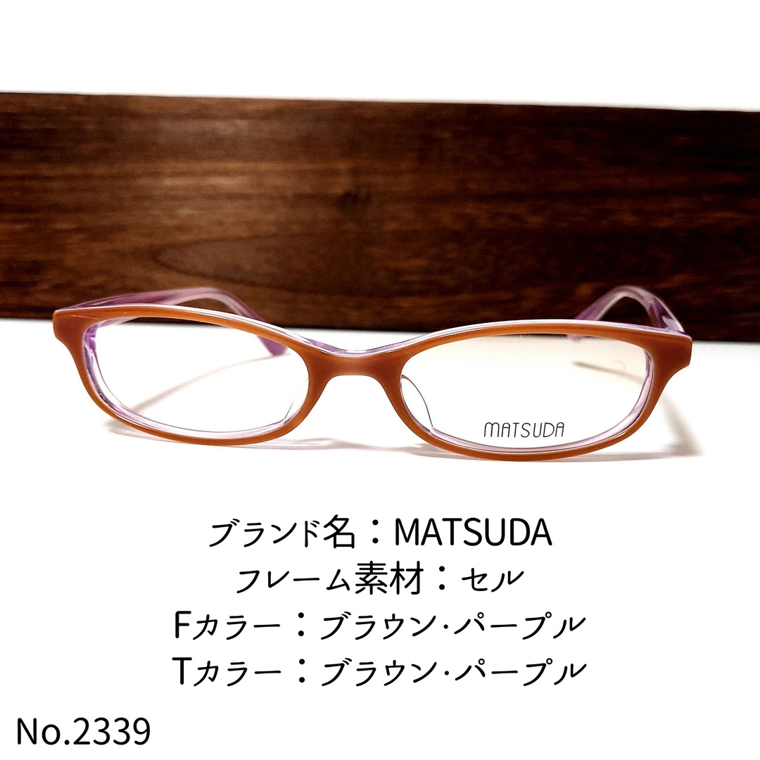 No.2339-メガネ　MATSUDA【フレームのみ価格】