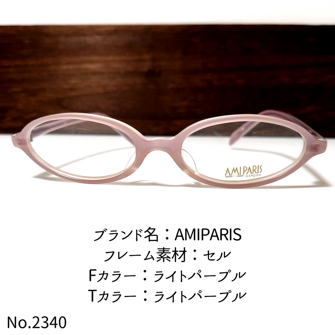 ライトパープルフレームNo.2340-メガネ　AMIPARIS【フレームのみ価格】