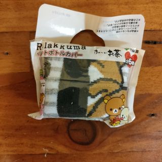 リラックマ❥ペットボトルカバー/新品(ぬいぐるみ)