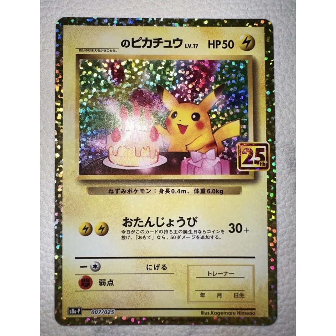 ポケモンカード 25周年 お誕生日ピカチュウ 25th - シングルカード