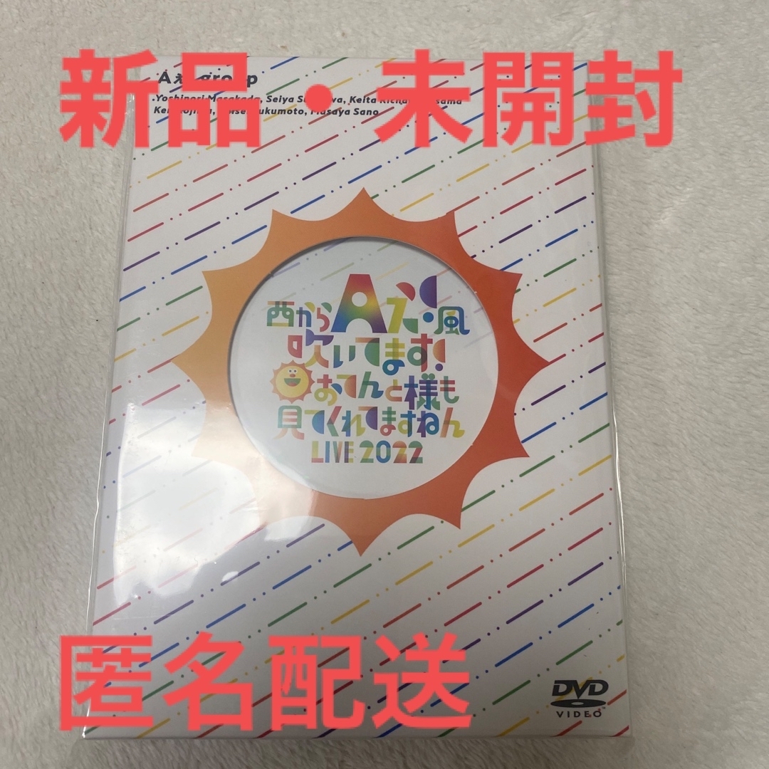 ★新品★Aぇ! group 西からAぇ!風吹いてます！  LIVE DVDAぇgroup