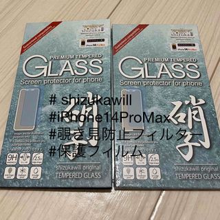 アイフォーン(iPhone)のシズカウィル iPhone14ProMax 保護フィルム 覗き見防止黒(保護フィルム)