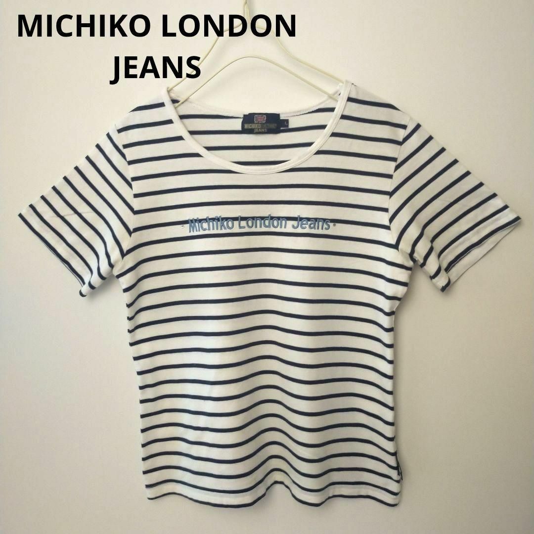 MICHIKO LONDON(ミチコロンドン)のMICHIKOLONDON JEANS ミチコロンドンジーンズ　ボーダーTシャツ レディースのトップス(Tシャツ(半袖/袖なし))の商品写真