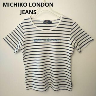 ミチコロンドン(MICHIKO LONDON)のMICHIKOLONDON JEANS ミチコロンドンジーンズ　ボーダーTシャツ(Tシャツ(半袖/袖なし))