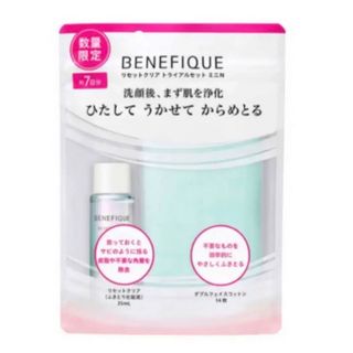 BENEFIQUE - 資生堂 ベネフィーク リセット クリア トライアルセット ミニ