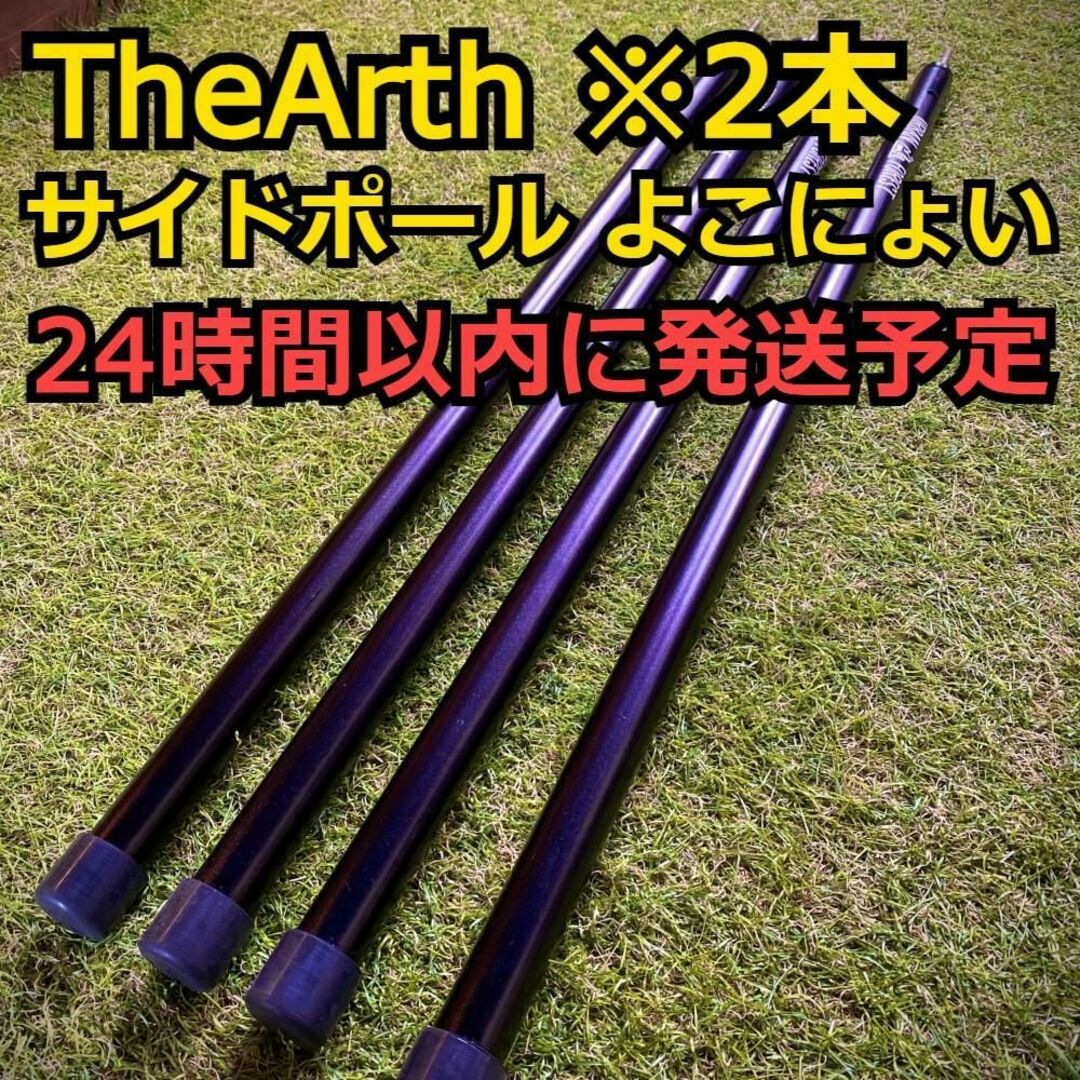 2本セット TheArth ざぁーす サイドポール よこにょいアウトドア