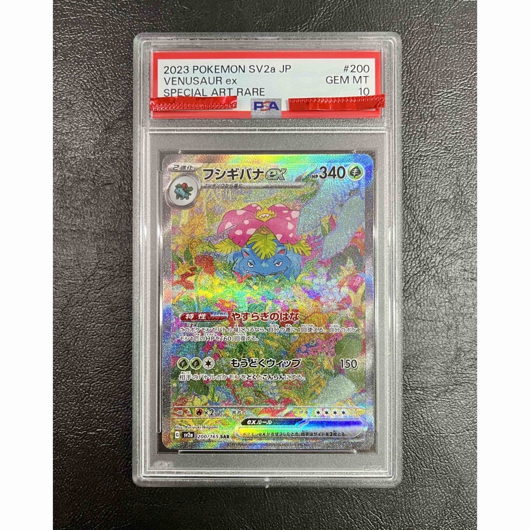 フシギバナex SAR PSA10 200/165 | フリマアプリ ラクマ