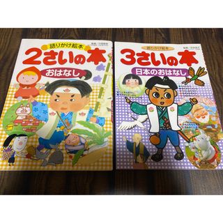 語りかけ絵本 2さいの本 おはなし、3さいの本 日本のおはなし(絵本/児童書)