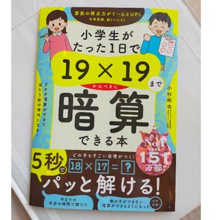 ダイヤモンドシャ(ダイヤモンド社)の（新品未使用）小学生がたった１日で１９×１９までかんぺきに暗算できる本(語学/参考書)