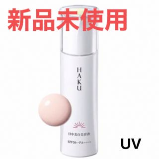 ハク(HAKU（SHISEIDO）)のHAKU メラノフォーカス UV 日中美白美容液 化粧下地 日焼け止め ハク(化粧下地)