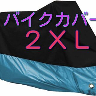 2XL XXL バイク カバー バイクカバー 中型 大型 防雨 UVカット２ｍＣ(その他)