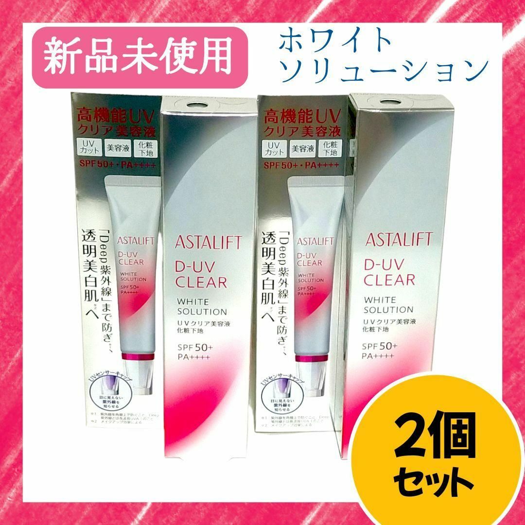 【新品未使用】アスタリフト D-UVクリア ホワイトソリューション　30g×２個