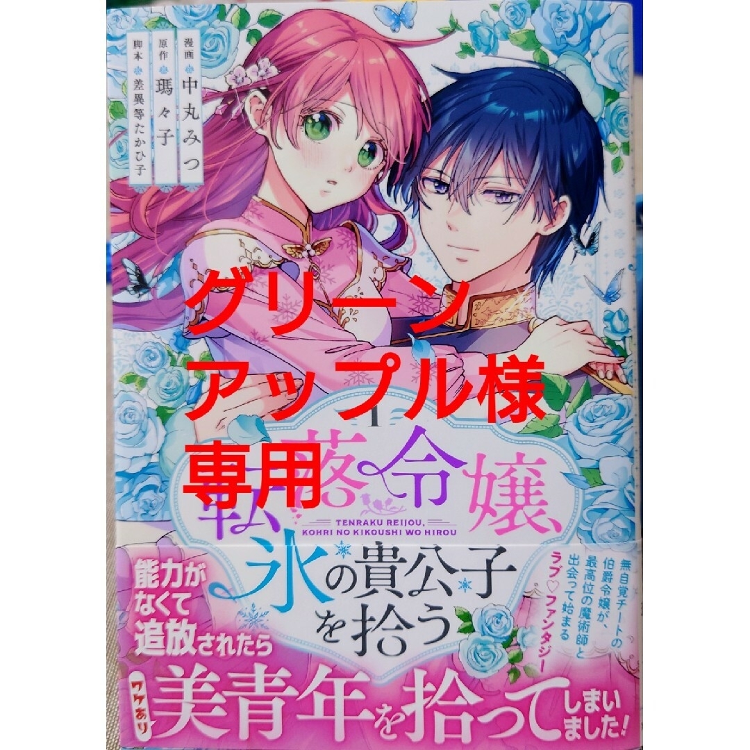 転落令嬢、氷の貴公子を拾う １ エンタメ/ホビーの漫画(女性漫画)の商品写真