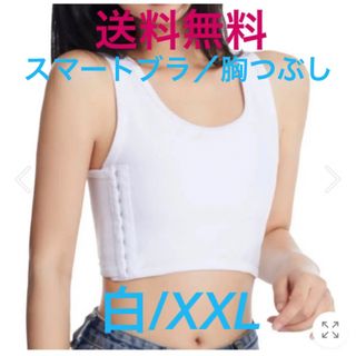 【スマートブラ★胸つぶし★白/XXL】着やせブラ ミニマイザー 送料無料 新品(ブラ)