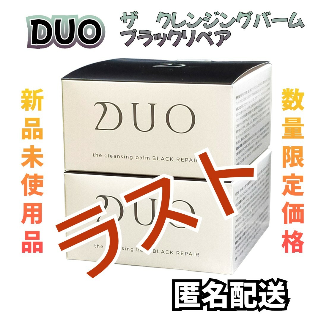 DUO ザ クレンジングバーム ブラックリペア 90g×2 新品未開封