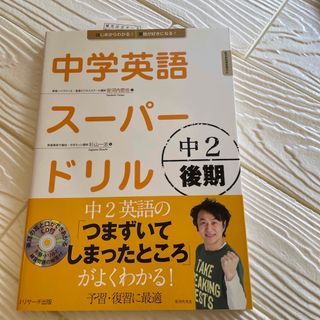 中学英語ス－パ－ドリル 新学習指導要領対応 中２　後期(語学/参考書)