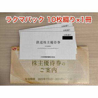 ジェイアール(JR)のＪＲ九州 株主優待 10枚綴り×1冊 (ラクマパック発送)(鉄道乗車券)