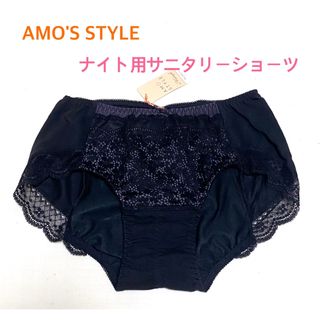 アモスタイル(AMO'S STYLE)のトリンプAMO'S STYLE デイジーレースナイト用サニタリーM定価2530円(ショーツ)