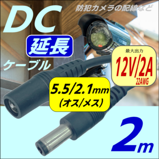 2m DC延長ケーブル 5.5/2.1mm(オス/メス) 12V2A 22AWG(PCパーツ)