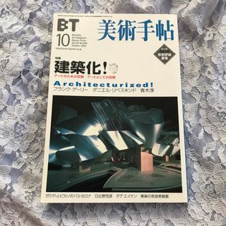 美術手帖 2002年10月号(アート/エンタメ/ホビー)