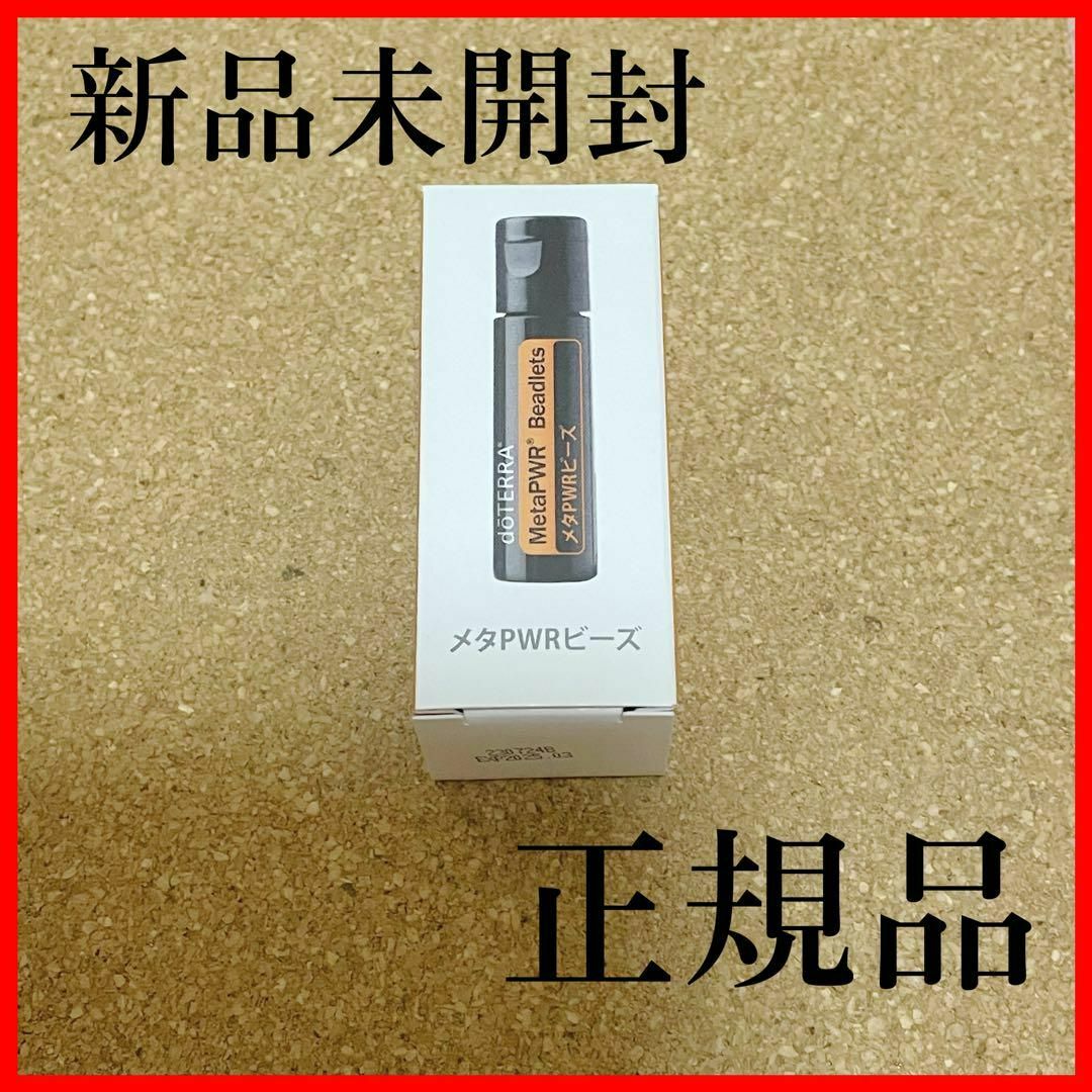 doTERRA(ドテラ)の匿名配送　新品　未開封　ドテラ　メタパワー　ビーズ　ダイエット　携帯 コスメ/美容のダイエット(ダイエット食品)の商品写真