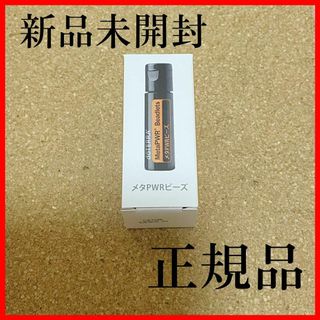 ドテラ(doTERRA)の匿名配送　新品　未開封　ドテラ　メタパワー　ビーズ　ダイエット　携帯(ダイエット食品)