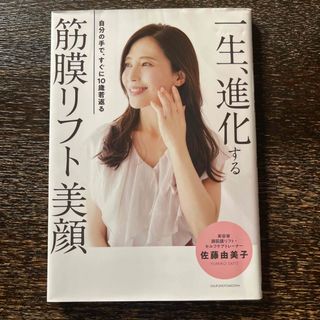 一生、進化する筋膜リフト美顔(ファッション/美容)