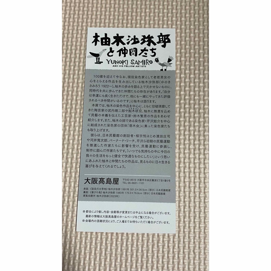 入荷予定 柚木沙弥郎と仲間たち ご招待券1枚チケット