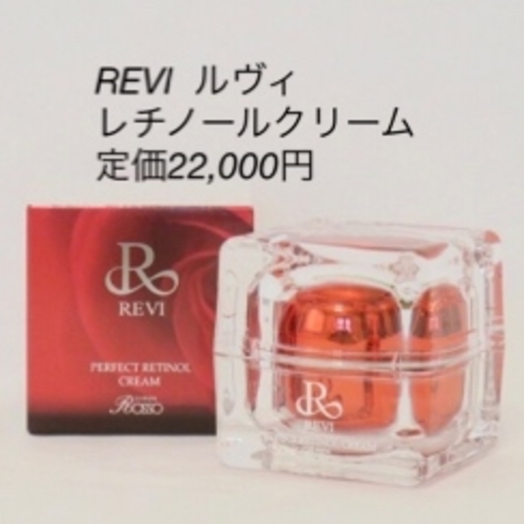 REVI ルヴィ レチノールクリーム 定価22，000円-