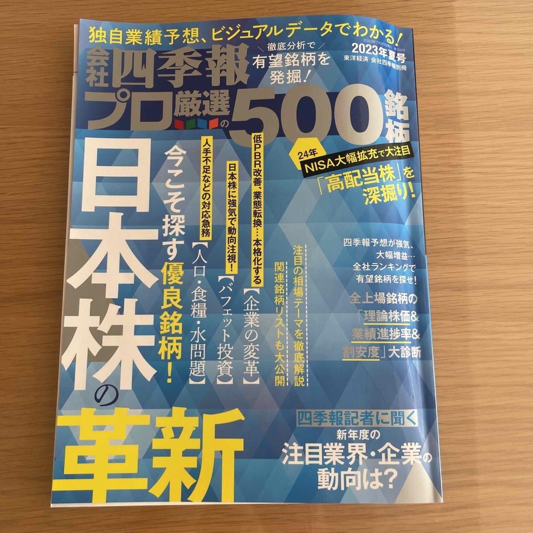 別冊 会社四季報 プロ500銘柄 2023年 07月号　夏 エンタメ/ホビーの雑誌(ビジネス/経済/投資)の商品写真