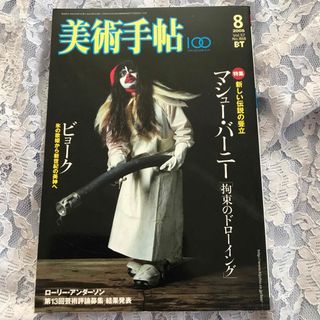 美術手帖 2005年8月(アート/エンタメ/ホビー)