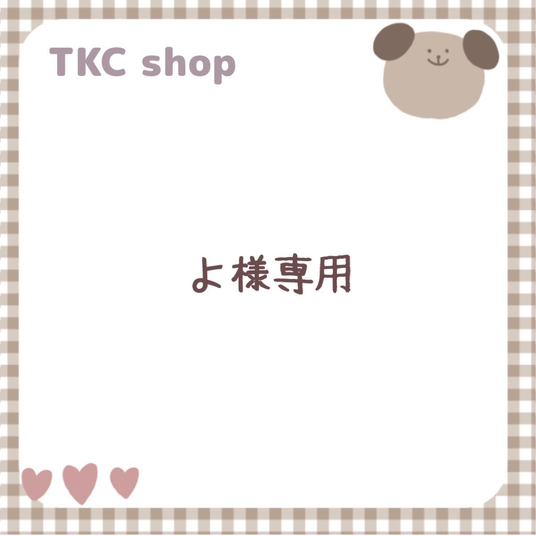 よ様専用】の通販 by TKC's shop|ラクマ