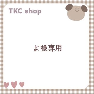 よ様専用】の通販 by TKC's shop｜ラクマ