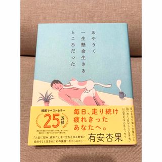 【8/7値下げ】あやうく一生懸命生きるところだった(その他)