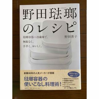 野田琺瑯のレシピ 琺瑯容器＋冷蔵庫で、無駄なく、手早く、おいしく。(料理/グルメ)